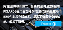阿里云POLARDB：创新的云托管数据库